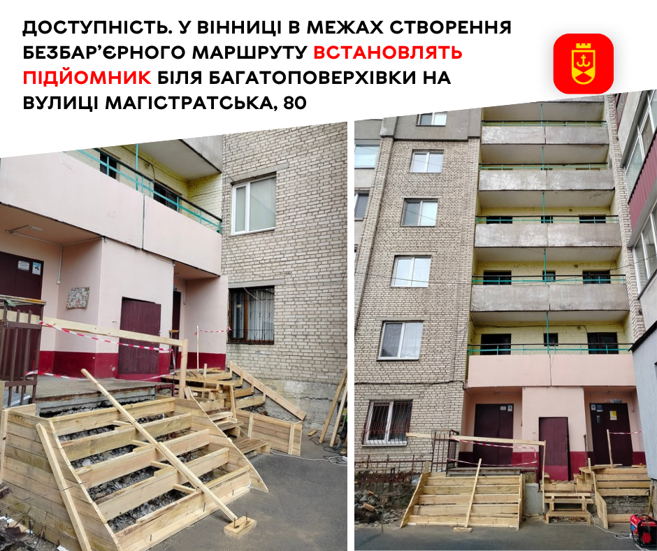 Доступність. У Вінниці в межах створення  безбар’єрного маршруту встановлять підйомник біля багатоповерхівки на вулиці Магістратська, 80
